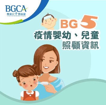 香港小童群益會 《BG5 疫情嬰幼、兒童照顧資訊》